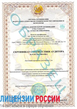 Образец сертификата соответствия аудитора №ST.RU.EXP.00014300-1 Владикавказ Сертификат OHSAS 18001